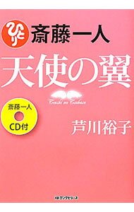 &nbsp;&nbsp;&nbsp; 【CD付】斎藤一人天使の翼 単行本 の詳細 心が凍りつくような体験から内に閉じこもってしまった少女が、天使の翼を得て最高の喜びとしあわせを得るまで…。著者と斎藤一人との出会いからその後の出来事、そして斎藤一人からもらった素晴らしい魂再生の法をつづる。 カテゴリ: 中古本 ジャンル: ビジネス 自己啓発 出版社: ロングセラーズ レーベル: 作者: 芦川裕子 カナ: サイトウヒトリテンシノツバサ / アシカワヒロコ サイズ: 単行本 ISBN: 9784845421756 発売日: 2010/03/01 関連商品リンク : 芦川裕子 ロングセラーズ　