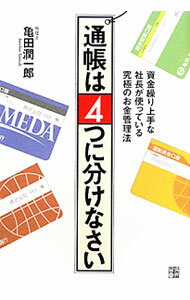 【中古】通帳は4つに分けなさい / 亀田潤一郎 (単行本)