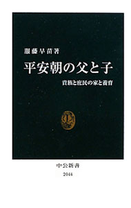 【中古】平安朝の父と子 / 服藤早苗