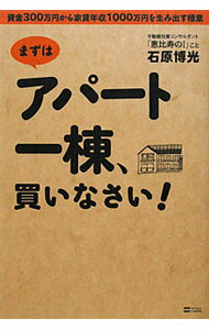 Advertising - 【中古】まずはアパート一棟、買いなさい！ / 石原博光 (単行本)