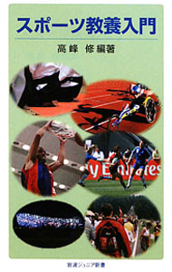 【中古】スポーツ教養入門 / 高峰修