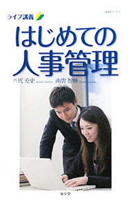Other - 【中古】はじめての人事管理 / 八代充史 (単行本)