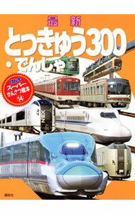 【中古】最新とっきゅう・でんしゃ300 /