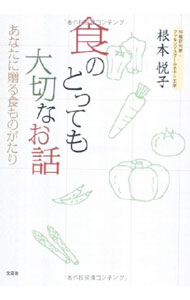 Other - 【中古】食のとっても大切なお話 / 根本悦子（1948〜） (単行本)
