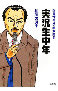 【中古】実況生中年　寝言サイズの断末魔II / 松尾スズキ