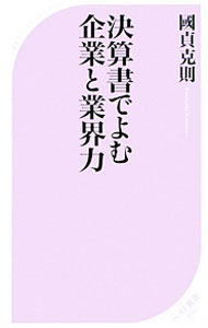 【中古】決算書でよむ企業と業界力 / 國貞克則 (新書)