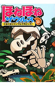 Unused Book - 【中古】ほねほねザウルス 3/ カバヤ食品株式会社 (単行本)