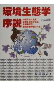 【中古】環境生態学序説 / 松田裕之 (単行本)