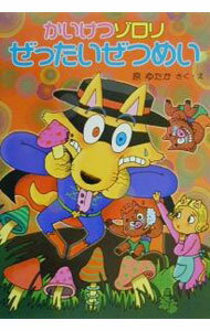 【中古】かいけつゾロリぜったいぜつめい / 原ゆたか (単行本)