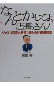 【中古】なんとかしてよ 店長さん！−ジャスコ店長とお客様との往復書簡集− / 高橋晋
