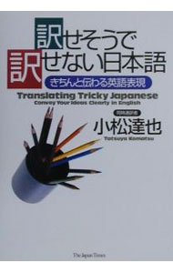 &nbsp;&nbsp;&nbsp; 訳せそうで訳せない日本語 単行本 の詳細 カテゴリ: 中古本 ジャンル: 産業・学術・歴史 英語 出版社: ジャパンタイムズ レーベル: 作者: 小松達也 カナ: ヤクセソウデヤクセナイニホンゴ / コマツタツヤ サイズ: 単行本 ISBN: 478901035X 発売日: 2000/12/01 関連商品リンク : 小松達也 ジャパンタイムズ