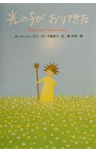 【中古】光の子がおりてきた / ポーラ・フォックス (単行本)