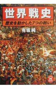 【中古】世界戦史 / 有坂純 (文庫)