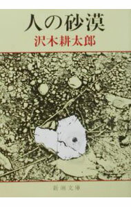 【中古】人の砂漠 / 沢木耕太郎 (文庫)