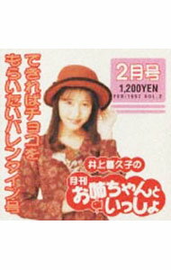 【中古】井上喜久子の月刊「お姉ちゃんといっしょ」2月号−できればチョコをもらいたいバレンタイン号 / アニメ