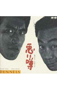 【中古】TUNNELS/ 悪い噂