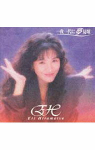 【中古】平松愛理/ 一夜一代に夢見頃