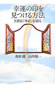【中古】幸運の印を見つける方法 / 王虎応
