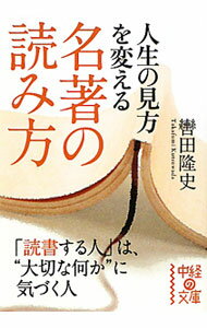 【中古】人生の見方を変える名著の読み方 / 轡田隆史 (文庫)