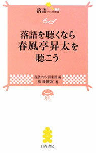 戏剧 - 【中古】落語を聴くなら春風亭昇太を聴こう / 松田健次 (新書)