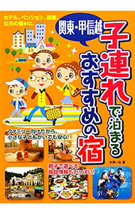 【中古】関東・甲信越子連れで泊まるおすすめの宿 / 手塚一弘
