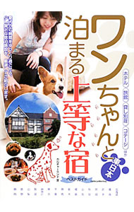 &nbsp;&nbsp;&nbsp; ワンちゃんと泊まる上等な宿ベストガイド 東日本 単行本 の詳細 ホテル、旅館、貸し別荘、コテージなど、愛犬との時間をゆっくり過ごせる、少し贅沢な宿泊施設を厳選して紹介。東日本編では北海道・東北から関東・甲信越・静岡までの宿の情報を収録する。データ：2009年12月現在。 カテゴリ: 中古本 ジャンル: 女性・生活・コンピュータ 犬の本 出版社: メイツ出版 レーベル: 作者: カルチャーランド カナ: ワンチャントトマルジョウトウナヤドベストガイド / カルチャーランド サイズ: 単行本 ISBN: 9784780407839 発売日: 2010/03/01 関連商品リンク : カルチャーランド メイツ出版