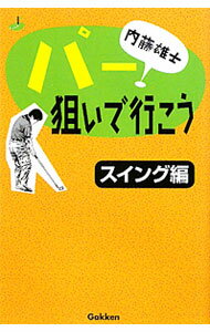 樂天商城 - 【中古】内藤雄士パー狙いで行こう−スイング編− / 内藤雄士 (新書)