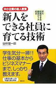 Other - 【中古】新人をできる社員に育てる技術 / 谷所健一郎 (単行本)