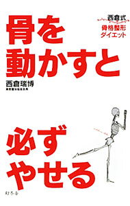&nbsp;&nbsp;&nbsp; 骨を動かすと必ずやせる 単行本 の詳細 身体の不幸はすべて、骨盤と頭がい骨の歪み・ゆるみが原因だった！　小顔になって下半身がスッキリする、毎日3〜10分のお手軽体操と矯正マッサージを紹介する。歪みチェックシート付き。 カテゴリ: 中古本 ジャンル: スポーツ・健康・医療 医療 出版社: 幻冬舎 レーベル: 作者: 西倉瑞博 カナ: ホネオウゴカストカナラズヤセル / ニシクラミズヒロ サイズ: 単行本 ISBN: 9784344017924 発売日: 2010/03/01 関連商品リンク : 西倉瑞博 幻冬舎