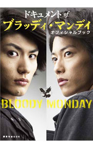 【中古】ドキュメントofブラッディ・マンデイオフィシャルブック / 講談社