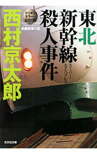 【中古】東北新幹線殺人事件（スーパー・エクスプレス）殺人事件−ミリオンセラー・シリーズ（十津川警部シリーズ）【光文社文庫】 / 西村京太郎 (文庫)