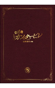 【中古】のだめカンタービレ　最終楽章　前編　スペシャル・エディション/ 武内英樹【監督】