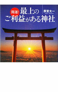 &nbsp;&nbsp;&nbsp; 開運！最上のご利益がある神社 文庫 の詳細 カテゴリ: 中古本 ジャンル: 産業・学術・歴史 宗教その他 出版社: ベストセラーズ レーベル: ワニ文庫 作者: 辰宮太一 カナ: カイウンサイジョウノゴリエキガアルジンジャ / タツミヤタイチ サイズ: 文庫 ISBN: 9784584392911 発売日: 2010/03/15 関連商品リンク : 辰宮太一 ベストセラーズ ワニ文庫