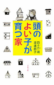 【中古】頭のよい子が育つ家 / 四十万靖 (文庫)