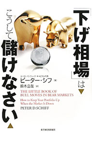 【中古】「下げ相場」はこうして儲けなさい / SchiffPeter　D． (単行本)