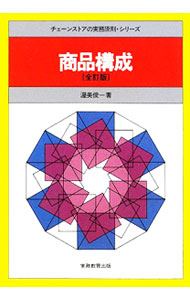 【中古】商品構成 / 渥美俊一 (単行本)