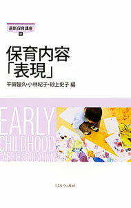 【中古】保育内容「表現」 / 平田智久 (単行本)