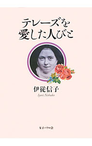 【中古】テレーズを愛した人びと / 伊従信子