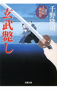 【中古】玄武斃し / 千野隆司 (文庫)