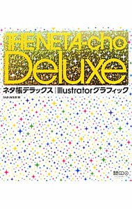 【中古】【全品10倍！5/10限定】ネタ帳デラックス｜Illustratorグラフィック / エムディエヌコーポレーション (単行本)