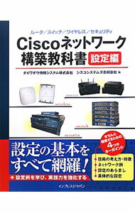 【中古】Ciscoネットワーク構築教科書 設定編 / ダイワボウ情報システム株式会社 (単行本)