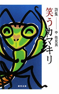 【中古】笑うカマキリ / 中他見男 (単行本)