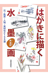 【中古】はがきに描く水墨画 / 呉斉旺