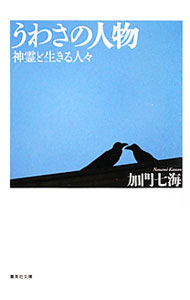 【中古】うわさの人物−神霊と生きる人々− / 加門七海 (文庫)