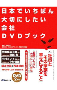 &nbsp;&nbsp;&nbsp; 【2DVD付】日本でいちばん大切にしたい会社　DVDブック 単行本 の詳細 カテゴリ: 中古本 ジャンル: ビジネス 企業・経営 出版社: あさ出版　 レーベル: 作者: 坂本光司【監修】 カナ: ニホンデイチバンタイセツニシタイカイシャディーブイディーブック / サカモトコウジ サイズ: 単行本 ISBN: 9784860633172 発売日: 2009/03/06 関連商品リンク : 坂本光司【監修】 あさ出版　
