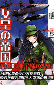 【中古】女皇の帝国　内親王那子様の聖戦 5/ 吉田親司 (新書)