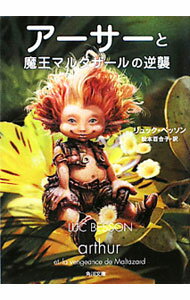 【中古】アーサーと魔王マルタザールの逆襲 / リュック・ベッソン
