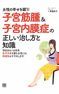 【中古】女性の幸せを願う！子宮筋腫＆子宮内膜症の正しい治し方と知識 / 東舘紀子 (単行本)