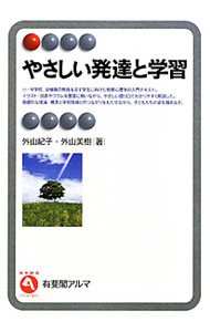 【中古】やさしい発達と学習 / 外山紀子 (単行本)
