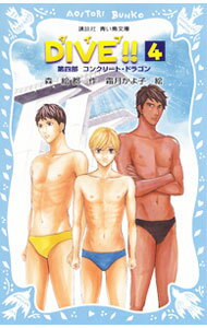 【中古】DIVE！！ 4/ 森絵都 (新書)